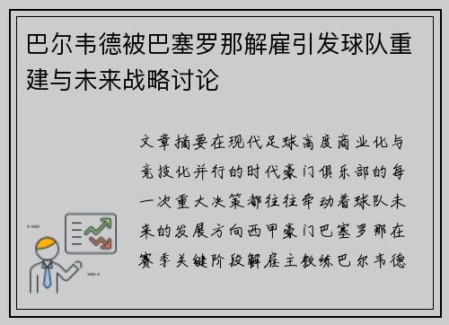 巴尔韦德被巴塞罗那解雇引发球队重建与未来战略讨论