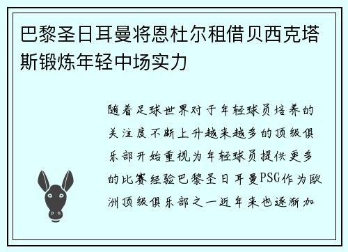 巴黎圣日耳曼将恩杜尔租借贝西克塔斯锻炼年轻中场实力