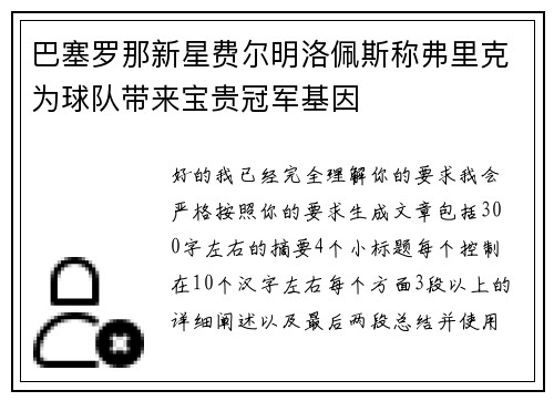 巴塞罗那新星费尔明洛佩斯称弗里克为球队带来宝贵冠军基因