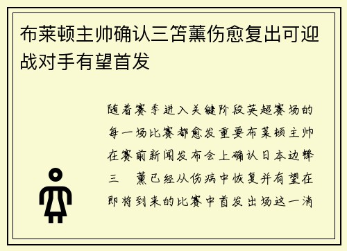 布莱顿主帅确认三笘薰伤愈复出可迎战对手有望首发