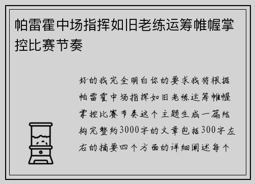 帕雷霍中场指挥如旧老练运筹帷幄掌控比赛节奏