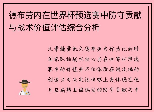 德布劳内在世界杯预选赛中防守贡献与战术价值评估综合分析 德布劳内在世界杯预选赛中防守贡献与战术价值评估综合分析