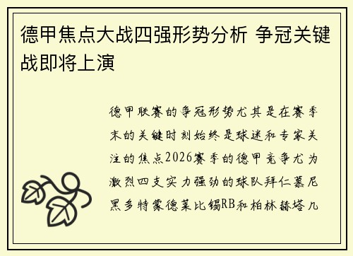 德甲焦点大战四强形势分析 争冠关键战即将上演 德甲焦点大战四强形势分析 争冠关键战即将上演