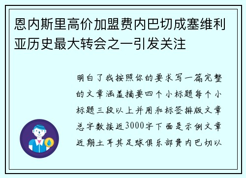 恩内斯里高价加盟费内巴切成塞维利亚历史最大转会之一引发关注 恩内斯里高价加盟费内巴切成塞维利亚历史最大转会之一引发关注