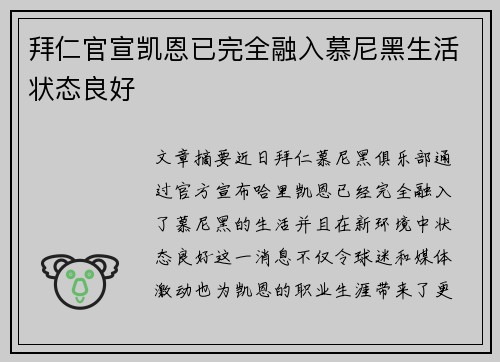 拜仁官宣凯恩已完全融入慕尼黑生活状态良好