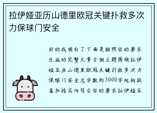 拉伊娅亚历山德里欧冠关键扑救多次力保球门安全
