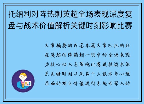 托纳利对阵热刺英超全场表现深度复盘与战术价值解析关键时刻影响比赛走势评析