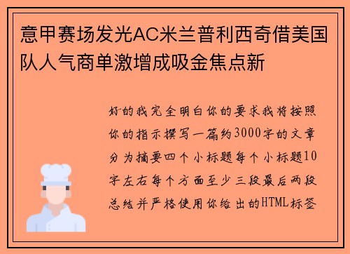 意甲赛场发光AC米兰普利西奇借美国队人气商单激增成吸金焦点新