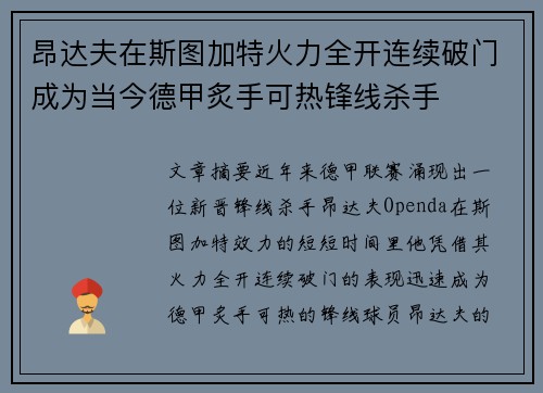 昂达夫在斯图加特火力全开连续破门成为当今德甲炙手可热锋线杀手