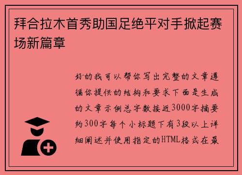 拜合拉木首秀助国足绝平对手掀起赛场新篇章