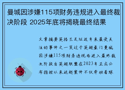 曼城因涉嫌115项财务违规进入最终裁决阶段 2025年底将揭晓最终结果 曼城因涉嫌115项财务违规进入最终裁决阶段 2025年底将揭晓最终结果