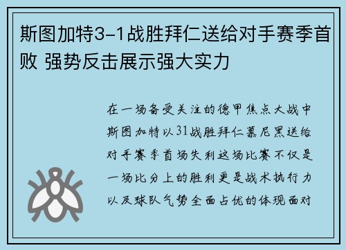 斯图加特3-1战胜拜仁送给对手赛季首败 强势反击展示强大实力