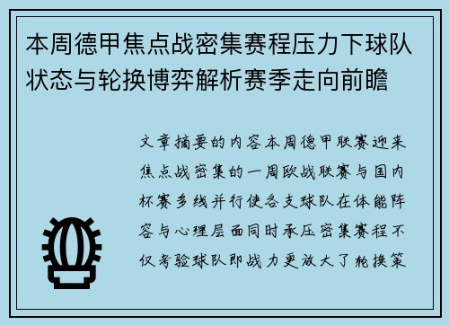 本周德甲焦点战密集赛程压力下球队状态与轮换博弈解析赛季走向前瞻