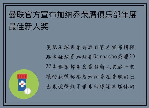 曼联官方宣布加纳乔荣膺俱乐部年度最佳新人奖