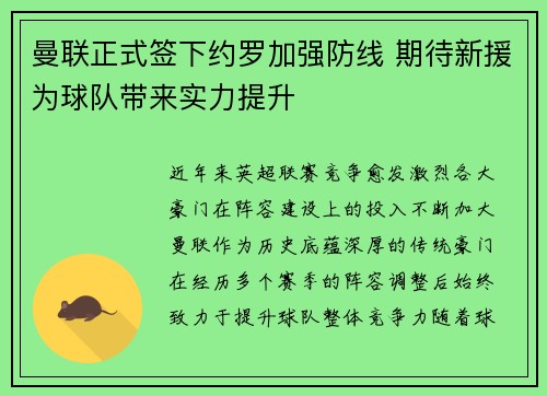 曼联正式签下约罗加强防线 期待新援为球队带来实力提升