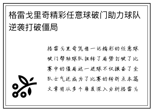 格雷戈里奇精彩任意球破门助力球队逆袭打破僵局