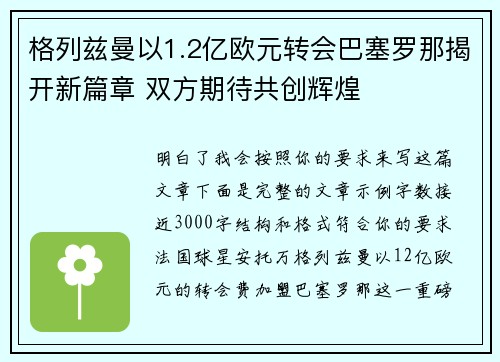 格列兹曼以1.2亿欧元转会巴塞罗那揭开新篇章 双方期待共创辉煌