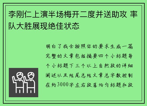 李刚仁上演半场梅开二度并送助攻 率队大胜展现绝佳状态