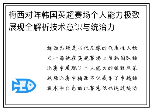 梅西对阵韩国英超赛场个人能力极致展现全解析技术意识与统治力