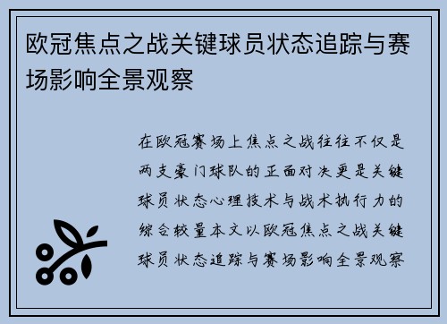 欧冠焦点之战关键球员状态追踪与赛场影响全景观察