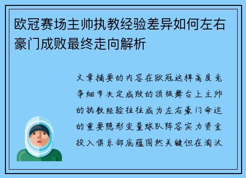 欧冠赛场主帅执教经验差异如何左右豪门成败最终走向解析