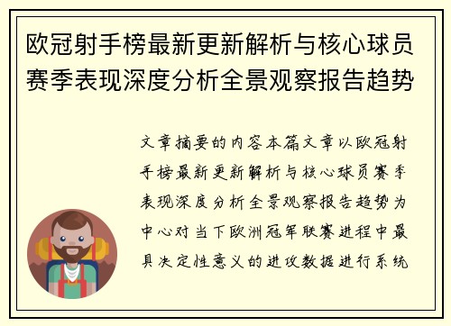 欧冠射手榜最新更新解析与核心球员赛季表现深度分析全景观察报告趋势
