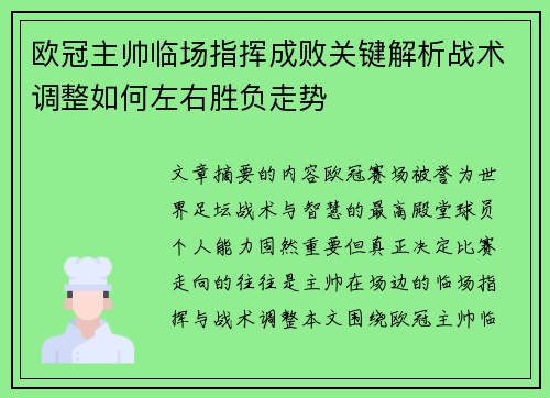 欧冠主帅临场指挥成败关键解析战术调整如何左右胜负走势