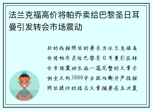 法兰克福高价将帕乔卖给巴黎圣日耳曼引发转会市场震动