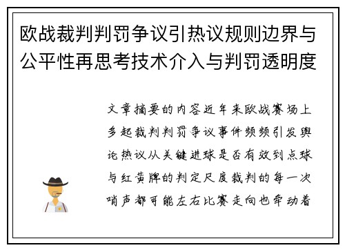 欧战裁判判罚争议引热议规则边界与公平性再思考技术介入与判罚透明度探讨