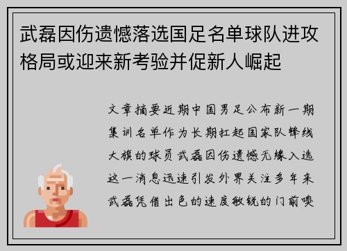 武磊因伤遗憾落选国足名单球队进攻格局或迎来新考验并促新人崛起
