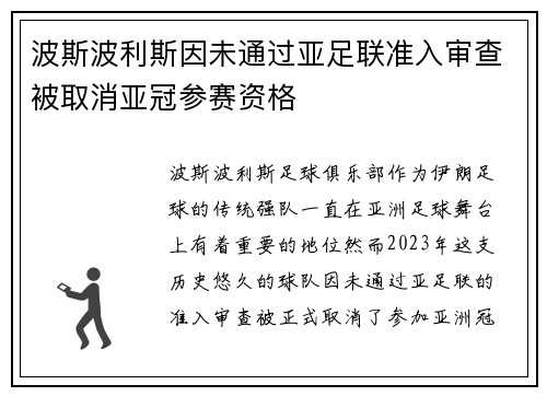 波斯波利斯因未通过亚足联准入审查被取消亚冠参赛资格