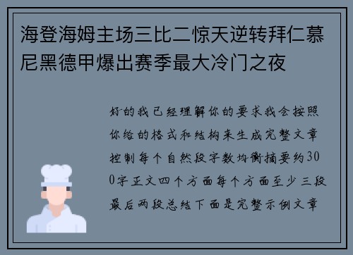 海登海姆主场三比二惊天逆转拜仁慕尼黑德甲爆出赛季最大冷门之夜