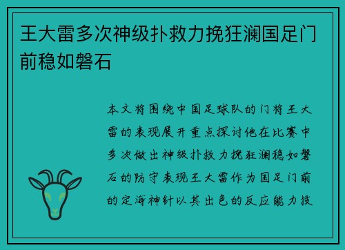 王大雷多次神级扑救力挽狂澜国足门前稳如磐石
