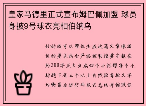 皇家马德里正式宣布姆巴佩加盟 球员身披9号球衣亮相伯纳乌