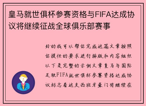 皇马就世俱杯参赛资格与FIFA达成协议将继续征战全球俱乐部赛事