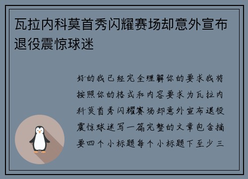 瓦拉内科莫首秀闪耀赛场却意外宣布退役震惊球迷 瓦拉内科莫首秀闪耀赛场却意外宣布退役震惊球迷