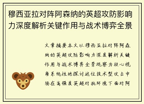 穆西亚拉对阵阿森纳的英超攻防影响力深度解析关键作用与战术博弈全景观察
