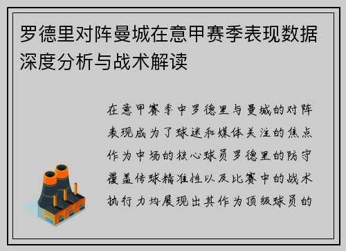 罗德里对阵曼城在意甲赛季表现数据深度分析与战术解读