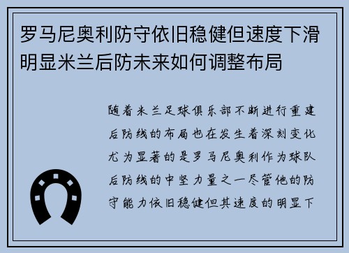 罗马尼奥利防守依旧稳健但速度下滑明显米兰后防未来如何调整布局