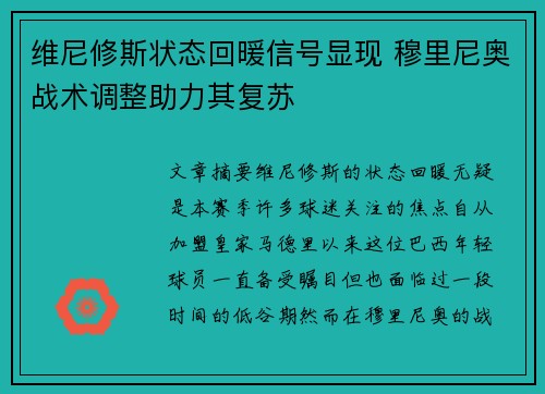 维尼修斯状态回暖信号显现 穆里尼奥战术调整助力其复苏 维尼修斯状态回暖信号显现 穆里尼奥战术调整助力其复苏