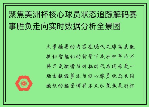 聚焦美洲杯核心球员状态追踪解码赛事胜负走向实时数据分析全景图
