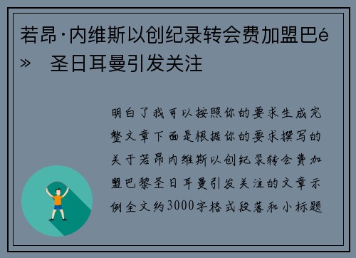 若昂·内维斯以创纪录转会费加盟巴黎圣日耳曼引发关注