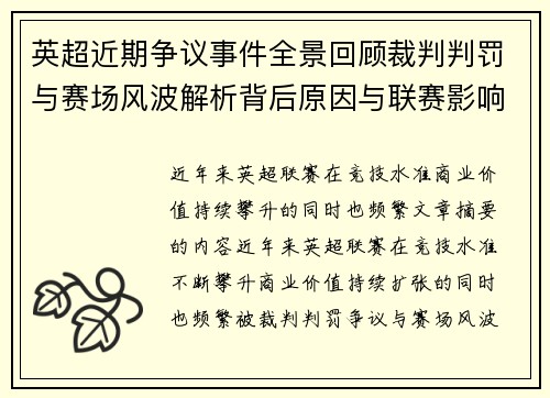 英超近期争议事件全景回顾裁判判罚与赛场风波解析背后原因与联赛影响