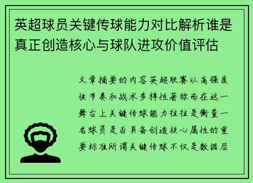 英超球员关键传球能力对比解析谁是真正创造核心与球队进攻价值评估