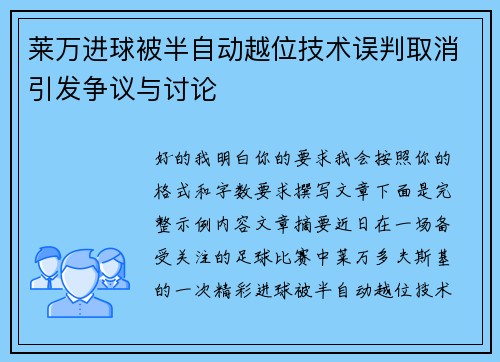 莱万进球被半自动越位技术误判取消引发争议与讨论