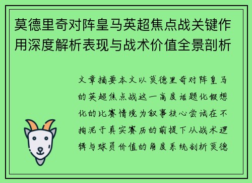 莫德里奇对阵皇马英超焦点战关键作用深度解析表现与战术价值全景剖析 莫德里奇对阵皇马英超焦点战关键作用深度解析表现与战术价值全景剖析
