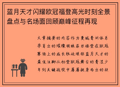 蓝月天才闪耀欧冠福登高光时刻全景盘点与名场面回顾巅峰征程再现
