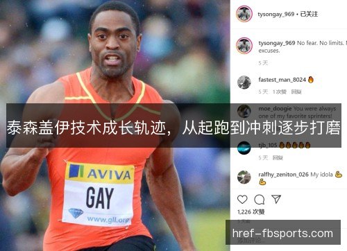泰森盖伊技术成长轨迹，从起跑到冲刺逐步打磨