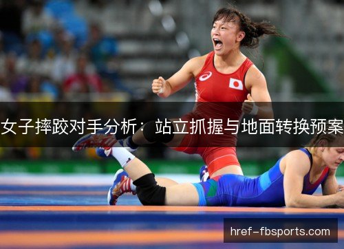 女子摔跤对手分析：站立抓握与地面转换预案