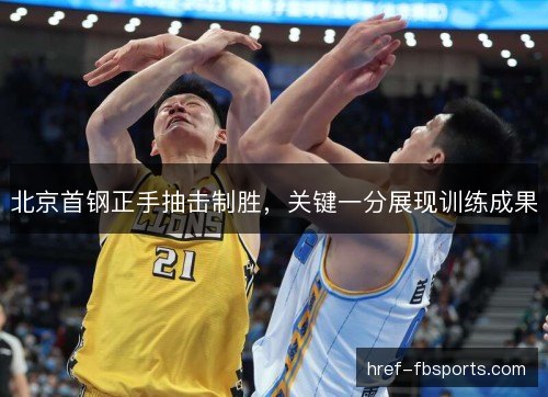 北京首钢正手抽击制胜，关键一分展现训练成果